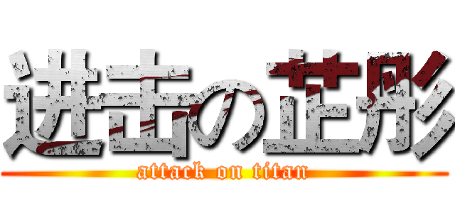 进击の芷彤 (attack on titan)