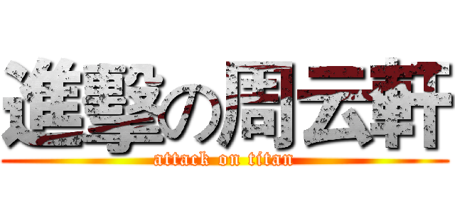 進擊の周云軒 (attack on titan)