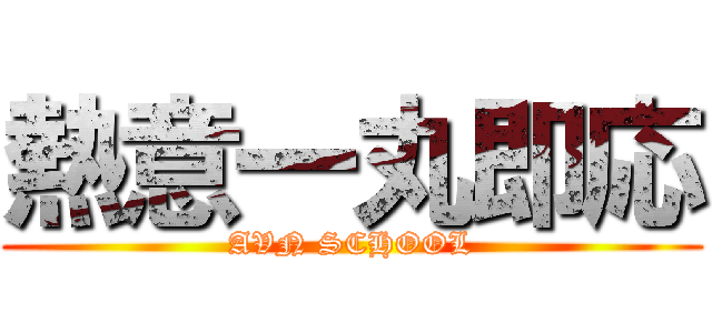 熱意一丸即応 (AVN SCHOOL)