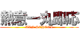 熱意一丸即応 (AVN SCHOOL)