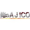 俺のＡＪＩＣＯ (my ajico)