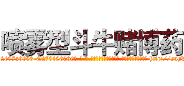 喷雾型斗牛赌博药 (喷雾型斗牛赌博药【电-186x2687x6963-Q278180069元-吉-药-业】我们做的是长期生意,靠的是老客户长期支持 http://sngk.net/CxzMs0
)