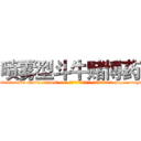 喷雾型斗牛赌博药 (喷雾型斗牛赌博药【电-186x2687x6963-Q278180069元-吉-药-业】我们做的是长期生意,靠的是老客户长期支持 http://sngk.net/CxzMs0
)