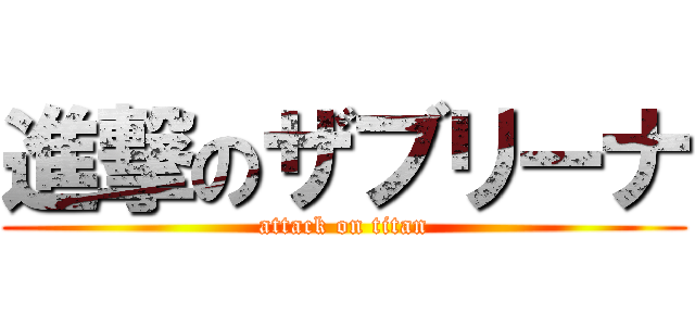 進撃のザブリーナ (attack on titan)