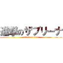 進撃のザブリーナ (attack on titan)