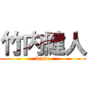 竹内健人 (kento)