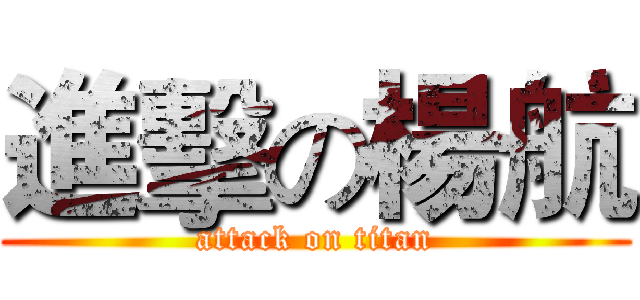 進擊の楊航 (attack on titan)
