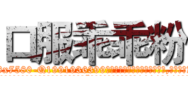口服乖乖粉 (口服乖乖粉【电.话156x1318x7580-Q1991936399鑫宏药业】我们做的是长期生意,靠的是老客户长期支持
参考消息网2月20日报道 韩媒称，“剩女多、离婚率高的城市，房价一定会上涨。”这是中国经济学家金岩石2016年12月参加在上海举行的房地产相关论坛时说的话。
)