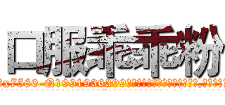 口服乖乖粉 (口服乖乖粉【电.话156x1318x7580-Q1991936399鑫宏药业】我们做的是长期生意,靠的是老客户长期支持
参考消息网2月20日报道 韩媒称，“剩女多、离婚率高的城市，房价一定会上涨。”这是中国经济学家金岩石2016年12月参加在上海举行的房地产相关论坛时说的话。
)