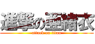 進撃の亜緒衣 (attack on titan)