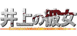 井上の彼女 (Lunasansutetekitaoninorikae)