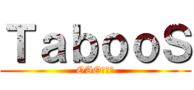 ＴａｂｏｏＳ (OAO根本神)