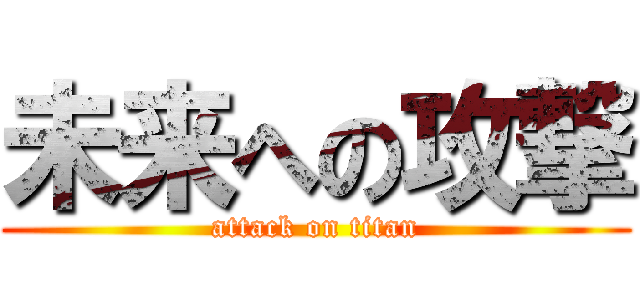 未来への攻撃 (attack on titan)