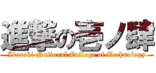 進撃の壱ノ肆 (Ibaraki National College of Technology)