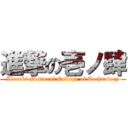 進撃の壱ノ肆 (Ibaraki National College of Technology)