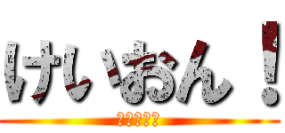 けいおん！ (あずにゃん)