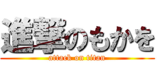 進撃のもかを (attack on titan)