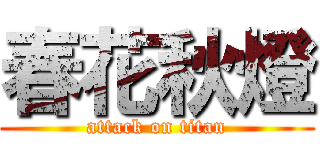 春花秋燈 (attack on titan)