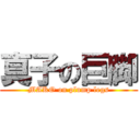 真子の巨脚 (MAKO on plump legs)