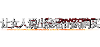 让女人说出秘密的药购买 (让女人说出秘密的药购买【电.话156x1318x7580-Q1991936399鑫宏药业】我们做的是长期生意,靠的是老客户长期支持
参考消息网2月20日报道 韩媒称，“剩女多、离婚率高的城市，房价一定会上涨。”这是中国经济学家金岩石2016年12月参加在上海举行的房地产相关论坛时说的话。
)