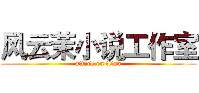 风云茉小说工作室 (attack on titan)