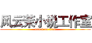 风云茉小说工作室 (attack on titan)