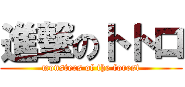 進撃のトトロ (monsters of the forest)