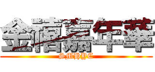 金禧嘉年華 (SMHYC)