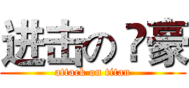 进击の 尛豪 (attack on titan)