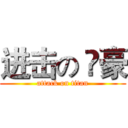 进击の 尛豪 (attack on titan)