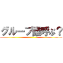 グループ誰呼ぶ？ ()