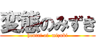 変態のみずき (hentai of  mizuki)