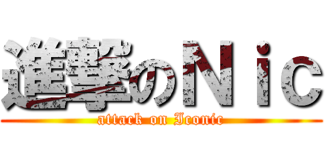 進撃のＮｉｃ (attack on Iconic)
