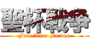 聖杯戦争 (Fate/Vier Farben)