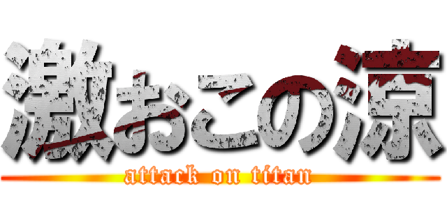 激おこの涼 (attack on titan)