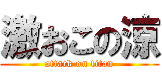 激おこの涼 (attack on titan)