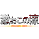 激おこの涼 (attack on titan)