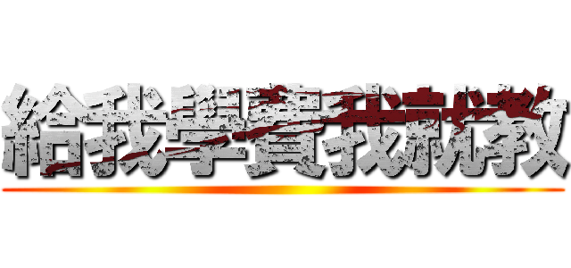 給我學費我就教 ()