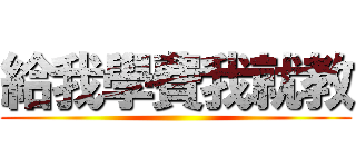 給我學費我就教 ()