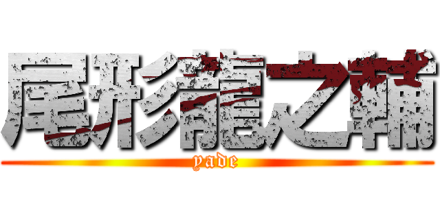 尾形龍之輔 (yade)