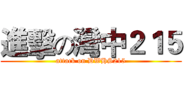 進擊の灣中２１５ (attack on DWHS215)