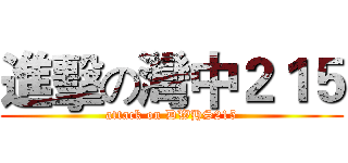 進擊の灣中２１５ (attack on DWHS215)