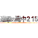進擊の灣中２１５ (attack on DWHS215)