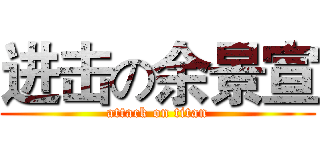 进击の余景宣 (attack on titan)