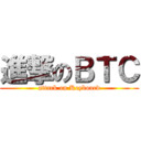 進撃のＢＴＣ (attack on Keyboard)