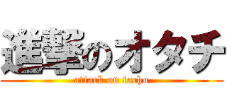 進撃のオタチ (attack on tacho)