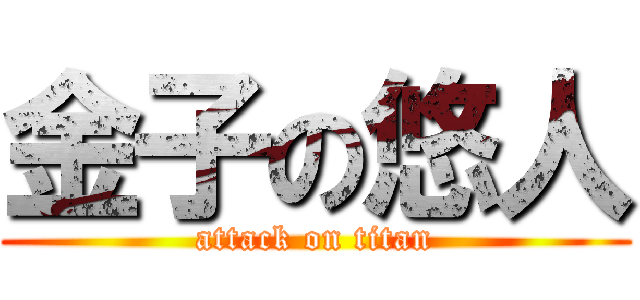 金子の悠人 (attack on titan)