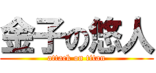 金子の悠人 (attack on titan)