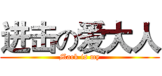 进击の爱大人 (Mark is my)
