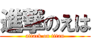 進撃のえは (attack on titan)